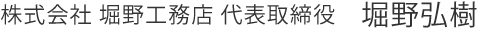 代表取締役 堀野弘樹