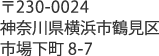 神奈川県横浜市鶴見区市場下町8-7